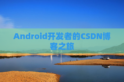 Android开发者的CSDN博客之旅